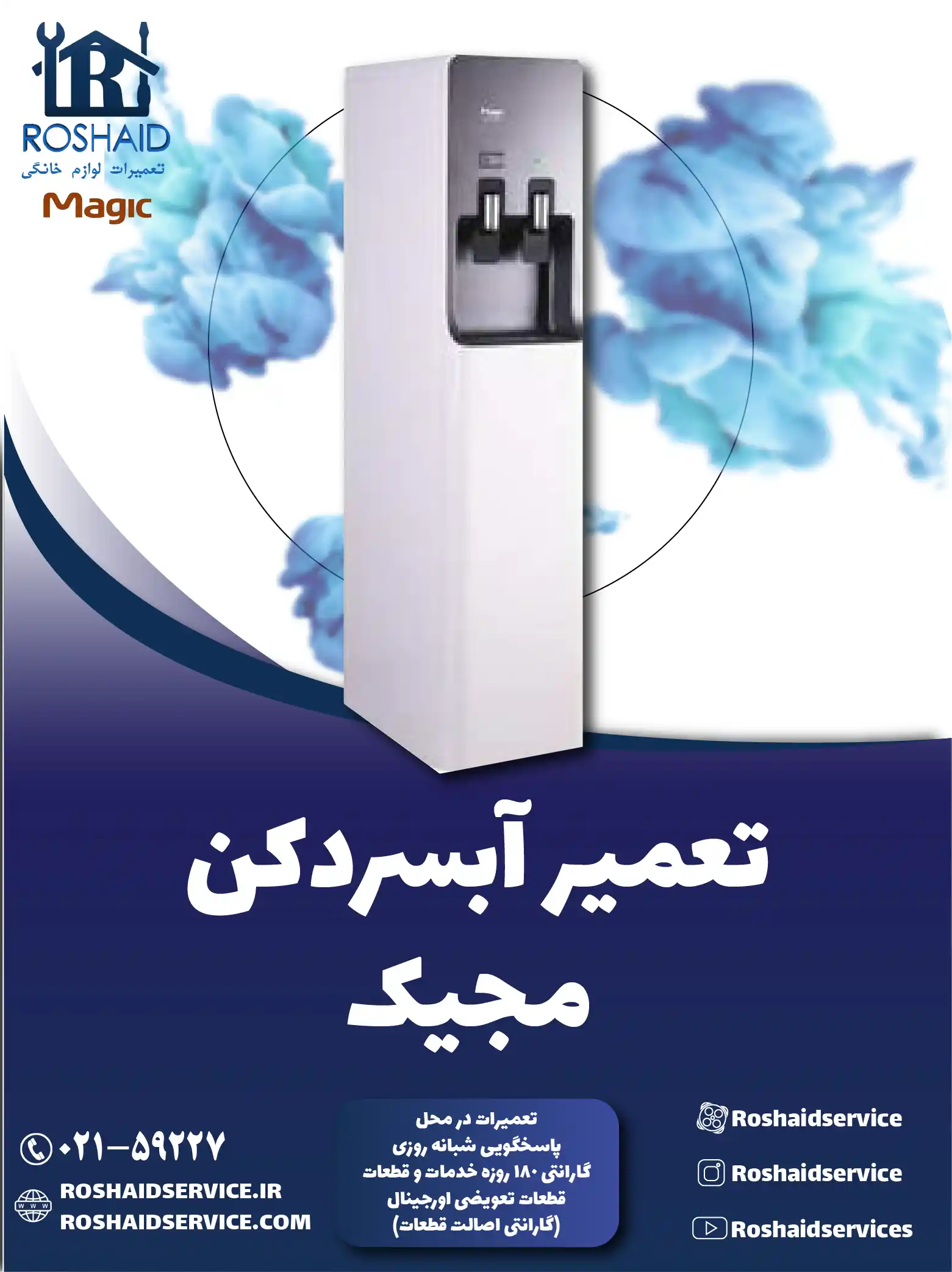 تعمیر آبسردکن مجیک در تهران